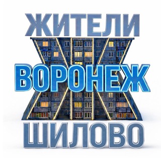 Логотип @zhitely_vrn - Жители Шилово (Воронеж)