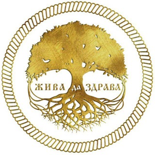 Логотип @zhiva_da_zdrava - "Жива да Здрава" Сыродавленые масла