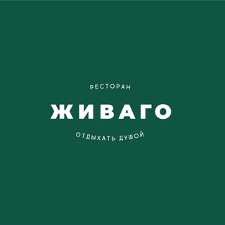 Логотип @zhivagorestaurant - Живаго Ресторан