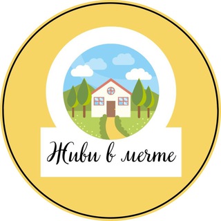 Логотип @zhivi_v_mechte - МАРАФОН «ЖИВИ В МЕЧТЕ»