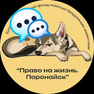 Логотип @zhiviliubichat - 💬 ЧАТ БФ "Право на жизнь. Поронайск"