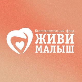 Логотип @zhivimalysh - Фонд «Живи, малыш»