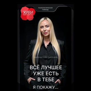 Логотип @zhivipsy - Барбара Файнштейн.Гипнолог.Супервизор