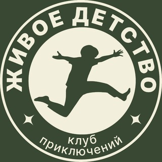 Логотип @zhivoedetstvo - ЖИВОЕ ДЕТСТВО | Лагерь Навыка | Тольятти/Самара