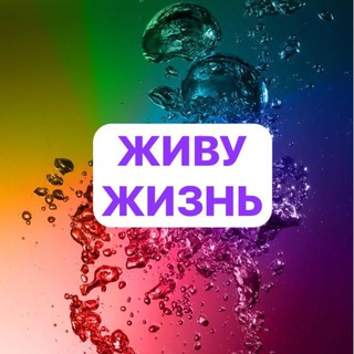 Логотип @zhivu_so_smyslom - ЖИВУ ЖИЗНЬ💥| ТАТЬЯНА КОЗЛОВА