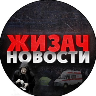 Логотип @zhizach_news - ЖИЗАЧ - НОВОСТИ