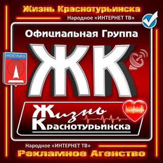 Логотип @zhizn_krasnoturinska - Жизнь Краснотурьинска ✔️