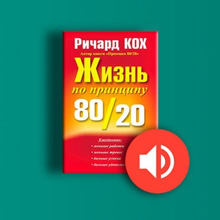 Логотип @zhizn_po_principu_80_20 - Жизнь по принципу 80-20