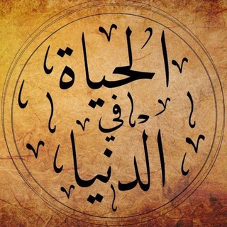 Логотип @zhizn_v_dunya - الحياة في الدنيا