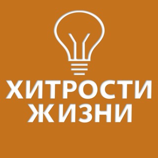 Логотип @zhiznihitrosti - Хитрости жизни