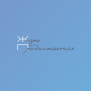 Логотип @zhiznprodolzhaetsia - #ЖизньПродолжается