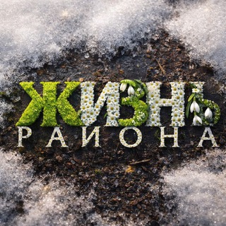 Логотип @zhiznrajona - "Жизнь района" Кусинский район