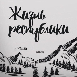 Логотип @zhiznrespubliki - Жизнь Республики