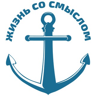 Логотип @zhiznsosmislom - Жизнь со смыслом