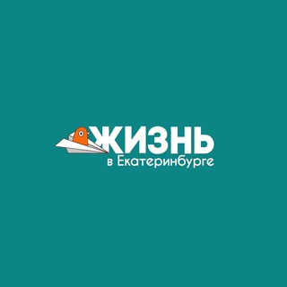 Логотип @zhiznvekb - Жизнь в Екатеринбурге