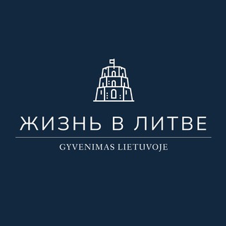 Логотип @zhiznvlitve - Жизнь в Литве