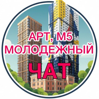 Логотип @zhkart_chat - Чат ЖК АРТ, Молодежный, М-5
