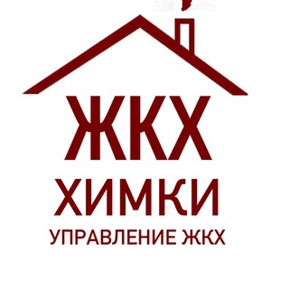 Логотип @zhkh_himki - Управление ЖКХ Г.О. Химки