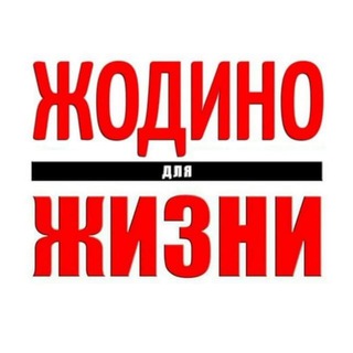 Логотип @zhodino_channel - Жодино Для Жизни