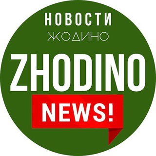 Логотип @zhodinonewsby - Жодзiнскiя навiны