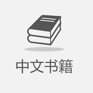 Логотип @zhongwenshuji - Книги и аудиокниги на китайском