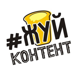 Логотип @zhooi_content - #ЖУЙконтент