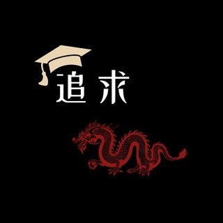 Логотип @zhuiqiu_daxue - *Я поступлю в тебя 🇨🇳* | ZhuiQiu