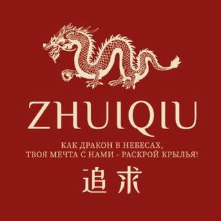 Логотип @zhuiqiu_hanyu - *Неизданное о китайском* ZhuiQiu