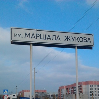 Логотип @zhukovo46 - Подслушано в Маршала Жукова (Беседино, Клюква)
