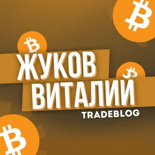 Логотип @zhukovtradeblog - 📈ZhukovTrade📉