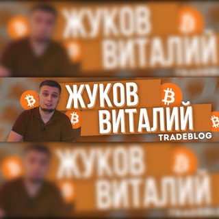 Логотип @zhukovtradeblogchat - ЧАТ ZhukovTradeBlog