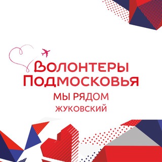Логотип @zhukvolonter - Волонтёры Подмосковья | Жуковский