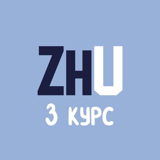 Логотип @zhuni_3kurs - ZhU | 3 курс