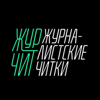 Логотип @zhur_chitki - Журналистские читки | ЖурЧитки