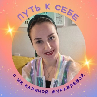 Логотип @zhuravleva_hr - Путь к себе✨HR Карина Журавлева