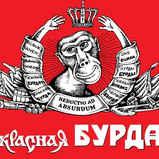 Логотип @zhurnal_Krasnaya_burda - Журнал Красная бурда