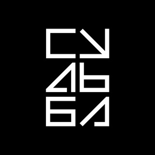 Логотип @zhurnalsudba - Журнал «Судьба»