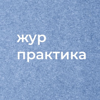 Логотип @zhurpraktika - Практика для журналистов СПб и ЛО