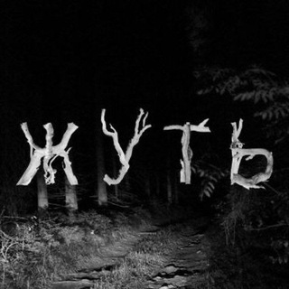 Логотип @zhutpodcast - Жуть