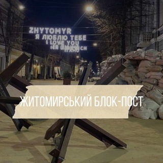 Логотип @zhytomyr_times - Житомирський блокпост✙