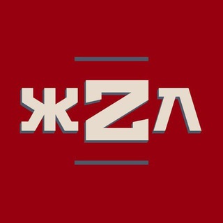 Логотип @zhzlrussia - ЖZЛ