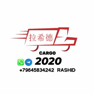 Логотип @ziko11 - Rashid CARGO 2020 карго доставка товаров из Китая
