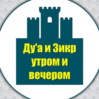 Логотип @zikr_subh - Дуа и зикр утром и вечером.