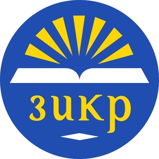 Логотип @zikru_llah - Мольбы и зикры из хутб и уроков / Дуа и азкары