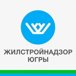 Логотип @zilstroihmao - Жилстройнадзор Югры