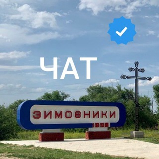 Логотип @zim_chat - Зимовники ЧАТ