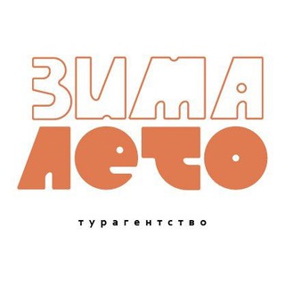 Логотип @zima_leto_tours - Всё о путешествиях|Обзоры отелей●курортов●пляжей