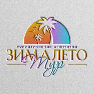Логотип @zimaleto_tour123 - "ЗимаЛето Тур" - Zimaleto_tour123 Турагентство