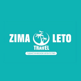 Логотип @zimaletotravelminsk - 🔥Zima Leto Travel Minsk🔥