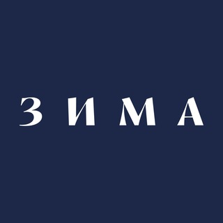 Логотип @zimamagazine - ZIMA Magazine